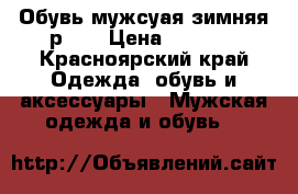Обувь мужсуая зимняя р 42 › Цена ­ 3 800 - Красноярский край Одежда, обувь и аксессуары » Мужская одежда и обувь   